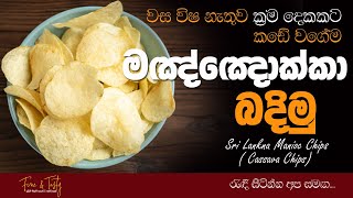 ක්‍රිස්පි මඤ්ඤොක්කා පහසු ක්‍රම දෙකක්Cassava ChipsManioc ChipsEasy Manioc Chips Recipe Sinhala [upl. by Adyam916]