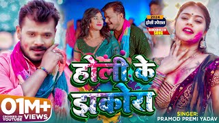 Holi Song Video  होली के झकोरा  Pramod Premi Yadav  Karishma Kakkar  Bhojpuri New Song [upl. by Acinemod]