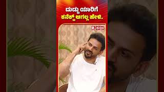 Daali Dhananjaya Interview ದುಡ್ಡು ಯಾರಿಗೆ ಕನೆಕ್ಟ್ ಆಗಲ್ಲ ಹೇಳಿ  shorts [upl. by Karrah]