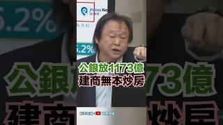 王世堅批評土地銀行放貸1173億元給無良建商炒地炒房，中產階層變終生蝸牛。財政部 王世堅 土地銀行 [upl. by Tedda]