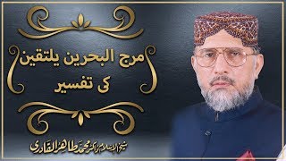 Maraja albahrayni yaltaqiyan ki Tafseer by Shaykh ul Islam Dr Muhammad Tahir ul Qadri [upl. by Radu]