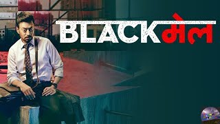 Blackmail Full Movie Review  Irrfan Khan  Comedy amp Drama  Bollywood Movie Review  TR [upl. by Harwin]