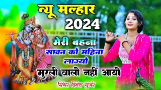 न्यू मल्हार 2024  सावन को महिना लागयो मुरली वालो नहीं आयो  Dinesh Gurjar [upl. by Whitford]