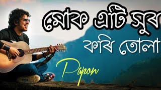 Muk eti xur kori tula  Angarag Papon Mahanta  New Assamese lyrical video song [upl. by Sigismond]