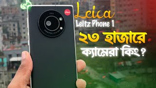 ২ লক্ষ টাকার ফোন এখন ২৫ হাজারে 😲 Leica Leitz Phone 1 User Review Bangla 2024 [upl. by Atiner539]