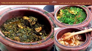 Today we will make delicious spinach chicken recipe in Mati Ki hundi  پالک چکن مٹی کی ہنڈی میں [upl. by Daub402]