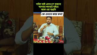 নাহিদ ভাই এরা বাঙালি 😂 shorts funny comedy [upl. by Fortunato]