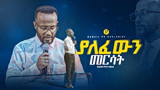 ያለፈውን መርሳትquot በአገልጋይ ዮናታን አክሊሉ Yonatan Aklilu MARSILTVWORLDWIDE yonatanakliluofficial [upl. by Horn]