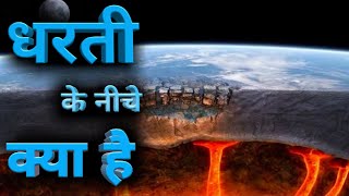 धरती के नीचे क्या है  चलिए करते हैं धरती की गहराई में यात्रा। ll How deep down is the Earths Core [upl. by Ellehsat]