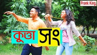 KUTTA SONG  কুত্তা সং Breakup Party Song New Bangla Funny Music Video  Prank King Entertainment [upl. by Ardnael107]