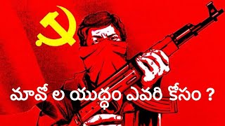 మావోయిస్టు  “ Maoist party in India HistoryIdeologyand current situation [upl. by Nordin535]