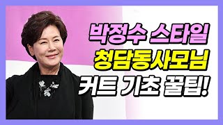 4인용식탁박정수 박원숙 여성헤어스타일 커트베이직 꿀팁 중년커트 청담동사모님머리 잘안되는 디자이너는 꼭 시청해보세요 커트기초 커트학원 [upl. by Ynnij]