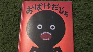 【絵本】 読み聞かせ お兄ちゃんが読む【おばけだじょ】 [upl. by Lowell]