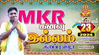 MKR  ன் கனவு இல்லம் திறப்பு விழா சிறப்பிக்க அனைவரும் அக்டோபர் 23 அன்று வாரீர் ஆதரவு தாரீர் [upl. by Connor]