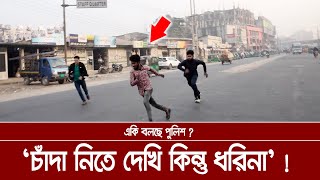 চাঁদা নিতে দেখি কিন্ত ধরিনা  একি বলছে পুলিশ স্টাফ কোয়ার্টার ফলোআপ। Ali Asgar Emon [upl. by Ivad]