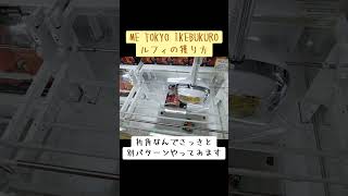 ゲーセン クレーンゲーム 橋渡し 攻略 池袋 ミートーキョー ワンピース ルフィ クレーンゲーム TikTok [upl. by Zipah998]