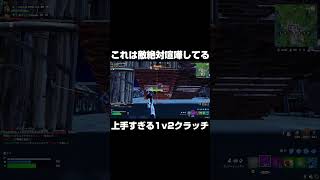 これは敵絶対喧嘩してるｗ上手すぎる1v2クラッチ！！shorts 【フォートナイトFortnite】 [upl. by Noell]