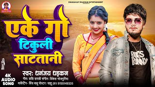 audio एके गो टिकुली साट तानी  Dhananjay Dhadkan  Eke Go Tikuli Sata tani  2024 Ka Blast hit Song [upl. by Elisha]