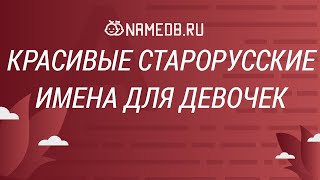 Красивые старорусские имена для девочек [upl. by Cord]