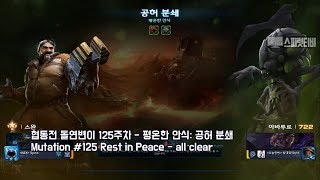 스피릿티비 스타2 협동전 돌연변이 125주차 평온한 안식 공허 분쇄  아주어려움 SwannAbathur  all clear  Coop Mutation [upl. by Assirahs715]