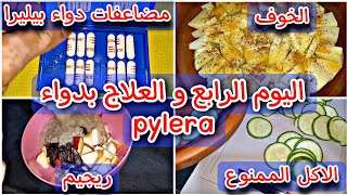 مضاعفات دواء بيليرا pylera و ريجيم جرثومة المعدة و تجربتي مع دواء الثلاثي [upl. by Norbel]