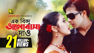 Ek Bindu Bhalobasha  এক বিন্দু ভালোবাসা দাও  HD  Shakib Khan amp Apu Biswas  Mone Prane Acho Tumi [upl. by Levine9]