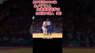 【柔道男子81キロ級】永瀬貴規選手は合気道の達人だっだ（嘘）＃Shorts ＃パリオリンピック ＃柔道 ＃男子81キロ [upl. by Eelarual]