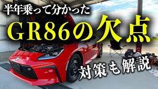 【買う前の人必須】GR86BRZの悪いところを忖度無しでレビュー！ダメなポイントと対策も解説 [upl. by Ahsanat351]