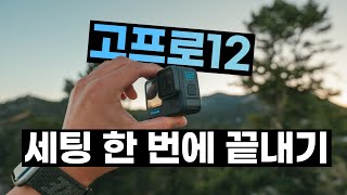 고프로12 설정  시네마틱 촬영 세팅 브이로그 모드 HDR 로그 맥스렌즈 모드까지 세팅 한 번에 끝내요  고프로12 세팅 [upl. by Gare]