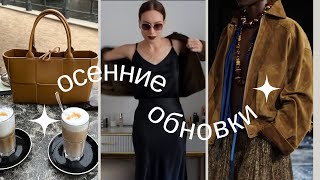 Осенние обновки Massimo Dutti сумки Bottega Veneta Longchamp [upl. by Ingra]