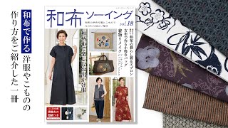 和布ソーイングvol18【和柄の布や着物で作る、服とこもの／手作り服が作れる本／着物リメイク】 [upl. by Kosel]