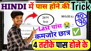 2025 Hindi पेपर कैसे पास करें how to pass Hindi board paper how to pass Hindi board exam हिन्दी [upl. by Noseyt758]