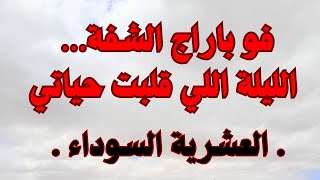 فو باراج شفة… ليلة رعب خطفت مني أغلى الناسالعشرية  السوداء [upl. by Euqinoj]