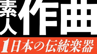 【久しぶり】素人の作曲！今回は日本の楽器で [upl. by Aurore]