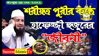 হাফেজ্জী হুজুরের জীবনী  হযরত মাওঃ আব্দুল খালেক শরীয়তপুরী। Hafezzi Huzur Jiboni বছরের শ্রেষ্ঠ ওয়াজ [upl. by Eduam]