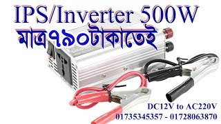 IPS Power Inverter 12V Battery Charger Price  সর্বনিম্ন দামে পাওয়ার ইনভার্টার Update 11092024 [upl. by Townsend]