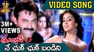 Ne Chuk Chuk Bandini Video Song  Tulasi Movie  Venkatesh  Nayanthara  Shriya  DSP [upl. by Ecenaj]