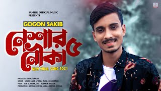 Neshar Nouka 5 ⛵ নেশার নৌকা ৫ 🔥 GOGON SAKIB  New Bangla Song 2021 [upl. by Tosch]