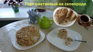 Вкусный торт quotСметанникquot на сковороде [upl. by Fem]