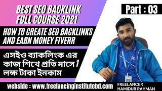 Best SEO Backlink Course 2021◉Part 03◉How to Create SEO Backlinks And Earn Money Fiverr◉Freelancing [upl. by Adigirb]