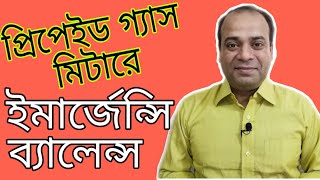 প্রিপেইড গ্যাস মিটারে ইমার্জেন্সি ব্যালেন্স  Emergency balance load in Prepaid Gas Meter [upl. by Eon445]