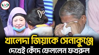 খালেদা জিয়াকে সেনাকুঞ্জে দেখেই কেঁদে ফেললেন ফখরুল  Mirza Fakhrul  VOD Bangla [upl. by Risley972]