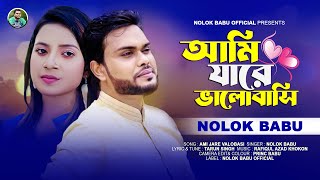 Ami Jare Valobasi । আমি যারে ভালোবাসি । Nolok Babu । New Song 2024 [upl. by Artur]