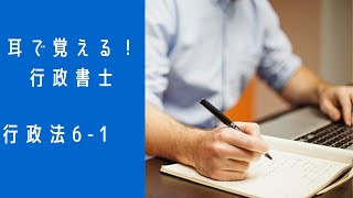 【行政法61】耳で覚える！行政書士【テキストは概要から】 [upl. by Nedmac]