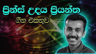 ප්‍රින්ස් උදය ප්‍රියන්ත ගී එකතුව  Prince Udaya Priyantha songs collection [upl. by Klarika330]