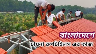 এংগেল দিয়ে চায়না রুপটাইলস এর কাজroof tiles work in Bangladesh roof installation tileswork [upl. by Oyam]