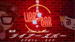 【Liar’s Bar】嘘を見抜き！勝利を勝ち残れ！！part２ [upl. by Asilram80]