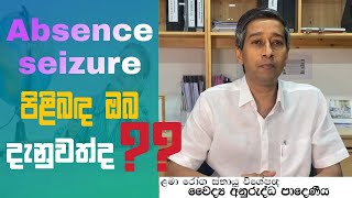 absence seizure පිළිබඳව දැනගමු  ළමා රෝග ස්නායු විශේෂඥ වෛද්‍ය අනුරුද්ධ පාදෙණිය [upl. by Ahsikar525]