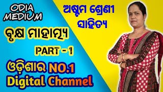 Brukshya Mahatmyaବୃକ୍ଷମାହାତ୍ମ୍ୟ Class 8th Odia mil chapter1 12 question answer ByKalpana mam [upl. by At]