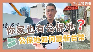 【98 土地要看】公保地變新台幣路地出售 路地 公保地 公共設施保留地 道路 仲介 買賣流程 土地 路地出售 房地產 [upl. by Vale]